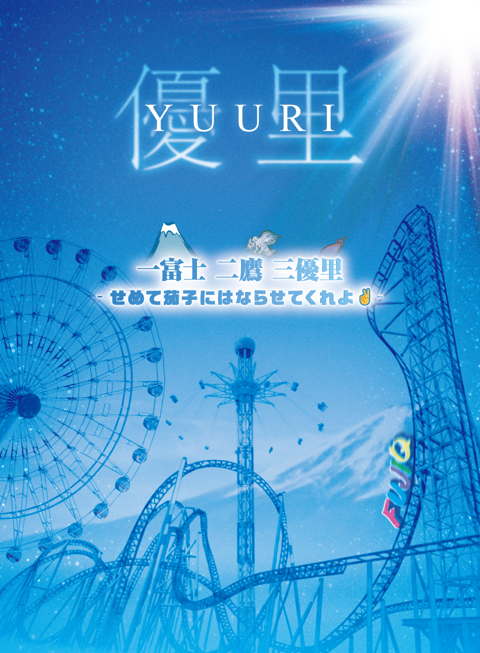 優⾥  ⼀富⼠⼆鷹三優⾥ - せめて茄⼦にはならせてくれよ -